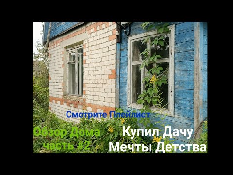 Видео: Обзор заброшенного дома участка #2часть после уборки горы кучи мусора | купил дом за копейки и рубли