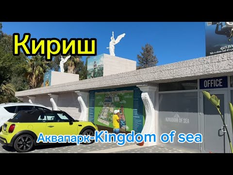 Видео: Турция, Кириш, аквапарк Kingdom of sea, август 2024 г., комментарий на якутском языке