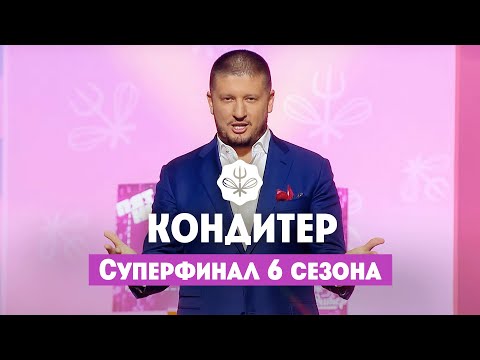 Видео: Кондитер. 6 сезон // Суперфинал