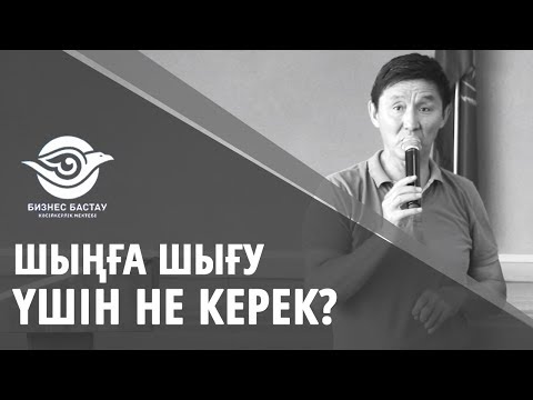 Видео: ШЫҢҒА ШЫҒУ ҮШІН ШЫНЫҒУ КЕРЕК.