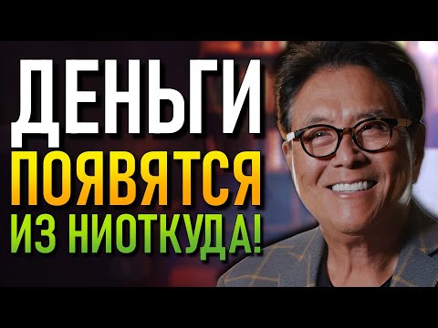 Видео: Перестань ТЕРЯТЬ Деньги и Достигни БОГАТСТВА – Роберт Кийосаки