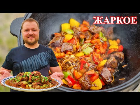 Видео: Блюдо в казане на костре! Томленая Говядина с овощами в казане. Roast at home