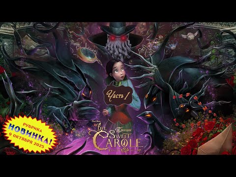 Видео: [RU/EN] Bye Sweet Carole | Новинка | Часть 1/4 (начало) | А где кролик? | !бусти !команды