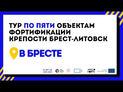 Видео: Пять объектов фортификации крепости Брест-Литовск в Бресте