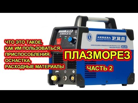 Видео: Плазморез AIRHOLD 42 в реальной работе. Плюсы и минусы.