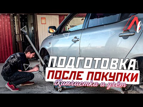 Видео: Подготовка Аллиона после ПОКУПКИ / Химчистка и учёт