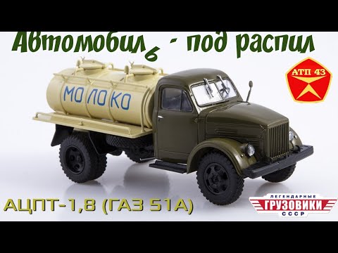 Видео: АЦПТ-1,8 (ГАЗ 51А)🔹️Modimio🔹️Модель под конверсию