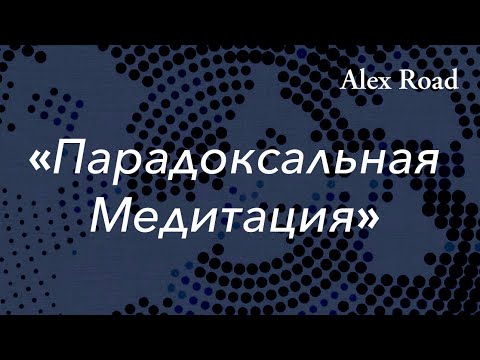 Видео: Парадоксальная Медитация - метод быстрого входа.
