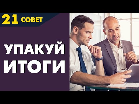 Видео: Совет №21: Для кого нужно упаковать итоги переговоров