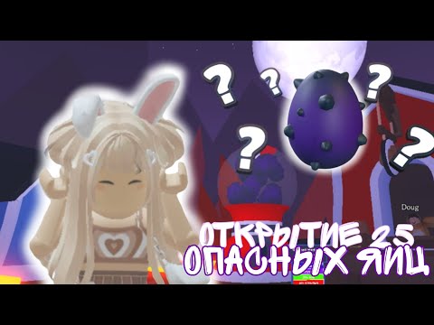 Видео: ОТКРЫТИЕ 25 ОПАСНЫХ ЯИЦ! Мне выпала лега?😲