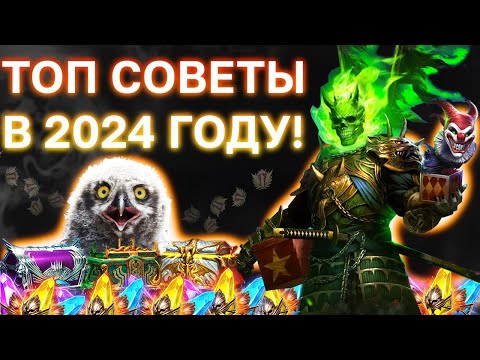 Видео: ТОП СОВЕТЫ ДЛЯ ЭФФЕКТИВНОЙ ИГРЫ В РЕЙД В 2024 ГОДУ!