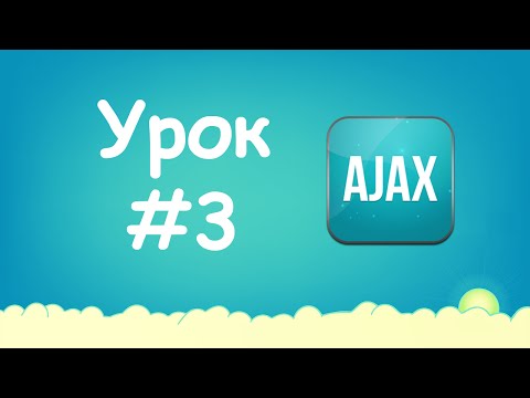 Видео: Изучаем Ajax | Урок №3 - Установка локального сервера