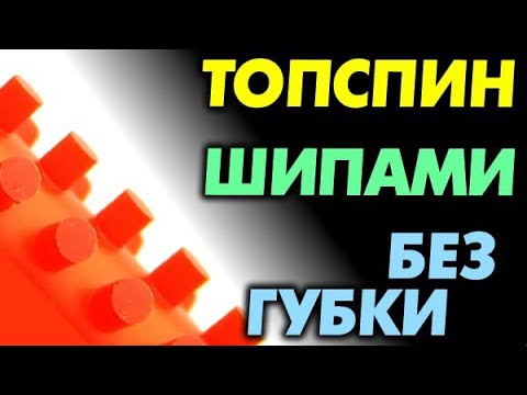 Видео: ТОПСПИН длинными шипами ОХ - КАК ДЕЛАТЬ и зачем. Какие ДЛИННЫЕ ШИПЫ подходят, выбрать для топспина