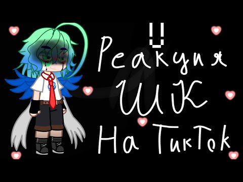 Видео: Реакция Шаранутого космоса на ТикТок (Короткая) #гача #шк#шаранутыйкосмос #реакция