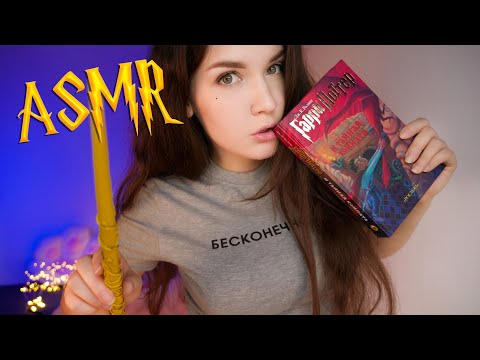 Видео: АСМР [Гарри Поттер 2 - 1 глава] Чтение шепотом  🎂 📚 ASMR Whisper [Harry Potter]