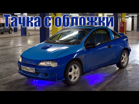 Видео: Тачка c обложки. Тюнинг Opel Tigra A. Tuning Opel Tigra A.