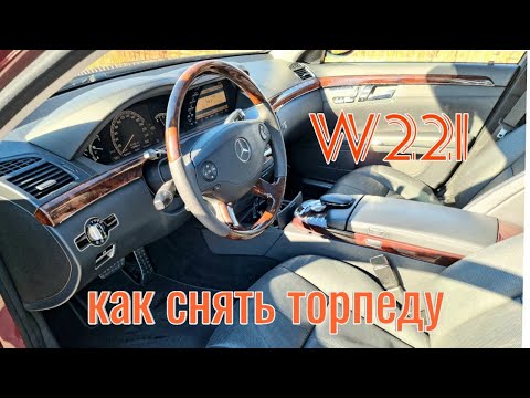 Видео: w221. Как снять панель. Или установил торпеду в коже nappa.