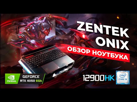 Видео: ОБЗОР НОУТБУКА ZENTEK ONIX Intel Core i9-12900HK NVIDIA GeForce RTX 4050