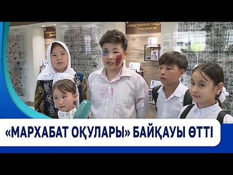 Видео: «Мархабат оқулары» байқауы өтті