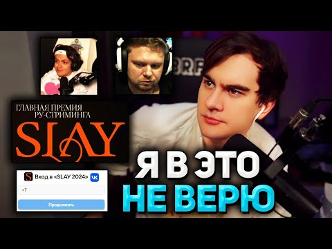 Видео: Братишкин СЛУШАЕТ ОПРАВДАНИЯ СОЗДАТЕЛЕЙ ПРЕМИИ SLAY 2024