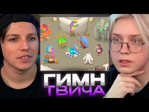 Видео: ДРЕЙК МАЗЕЛЛОВ и СТИНТ СЛУШАЮТ ПЕСНИ В My Singing Monsters