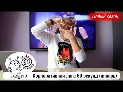 Видео: #разборка январской игры в Корпоративной лиге 60 секунд (Питер + Москва) #чтогдекогда #60секунд