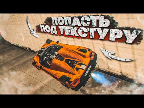Видео: ПОПАСТЬ ПОД ТЕКСТУРУ ЛЮБОЙ ЦЕНОЙ! (ПОВТОРИ ЗА МНОЙ! - MTA | CCDPlanet)