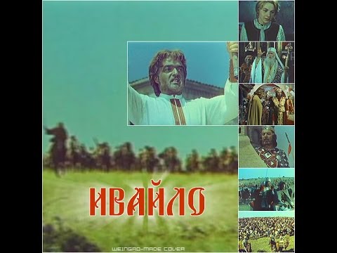 Видео: Ивайло (филм за селското въстание 1277-1280 г.)