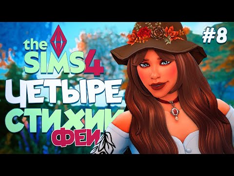 Видео: ДЕНЬ РОЖДЕНИЯ НАСЛЕДНИКОВ // ЧЕТЫРЕ СТИХИИ-ФЕИ В СИМС 4! //The Sims 4  Enchanted by Nature