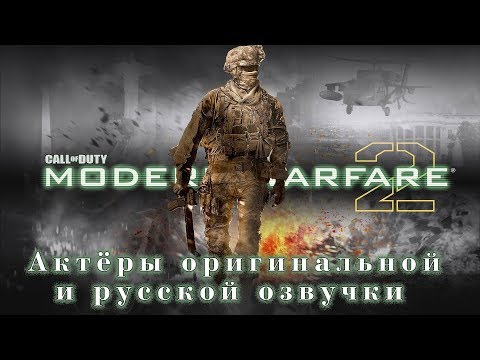 Видео: Call of Duty Modern Warfare 2 - Актёры оригинальной и русской озвучки