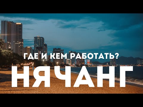 Видео: Поиск работы. Актуальные вакансии. Сколько МИНИМУМ нужно зарабатывать для жизни в  Нячанг в 2022 г