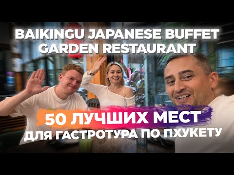 Видео: Baikingu Japanese Buffet Garden Restaurant  Лучший Безлимитный Буфет на Пхукете