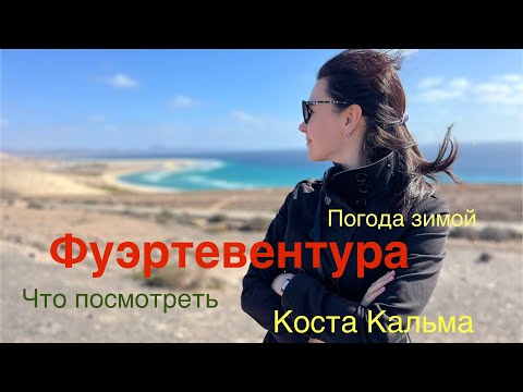 Видео: Фуэртевентура. Достопримечательности. Коста Кальма, Кораллехо, Морро Хабле. Погода в январе-феврале