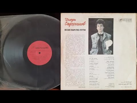 Видео: Игорь Саруханов.Если Нам По Пути.Lp1987. Сторона 2