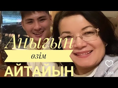 Видео: АНЫҒЫН ӨЗІМ АЙТАЙЫН