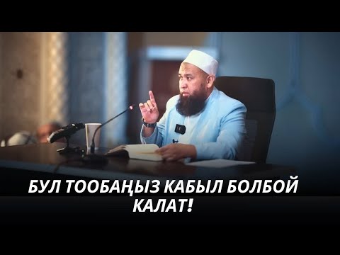 Видео: БУЛ ТООБАҢЫЗ КАБЫЛ БОЛБОЙ КАЛАТ! /Максат ажы/ 04 09 25 Sabak