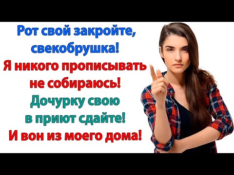 Видео: Эгоистка! Мы с тобой делились, а ты даже прописать пожадничала! Свекровь и невестка истории золовка