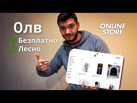 Видео: Направих си Онлайн Магазин- БЕЗПЛАТНО- как, защо и какво научих + AI