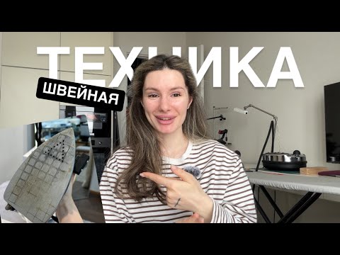 Видео: ВЛОГ: Швейная техника, неудачный опыт, бытовое и промышленное оборудование