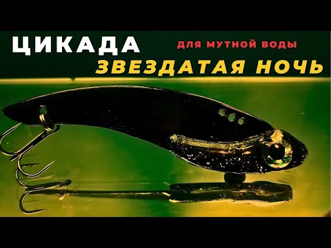 Видео: Цикада ЗВЕЗДАТАЯ НОЧЬ для ловли жереха в мутной воде