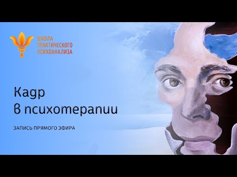 Видео: Прямой эфир "Кадр в психотерапии" от 30 апреля 2021г.