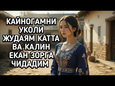Видео: КАЙНОТАМ билан: Ҳақиқий ҳикоялар