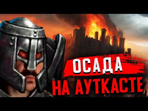 Видео: Орда Против Инферно Ауткаст | Gangena vs Molfis0