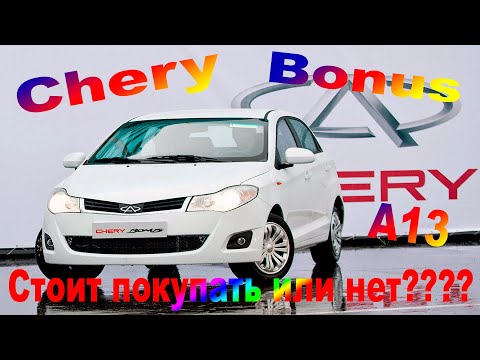 Видео: Обзор Chery Bonus A13. Рассматривать к покупке или нет? Оцениваю автомобиль.