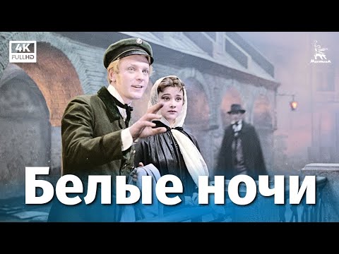 Видео: Белые ночи (4К, драма, реж. Иван Пырьев, 1959 г.)