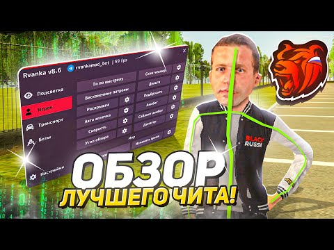 Видео: ЛУЧШИЙ ЧИТ RVANKA ОБЗОР BLACK RUSSIA! БЕСПЛАТНЫЙ АПК ЧИТ на БЛЕК РАША!