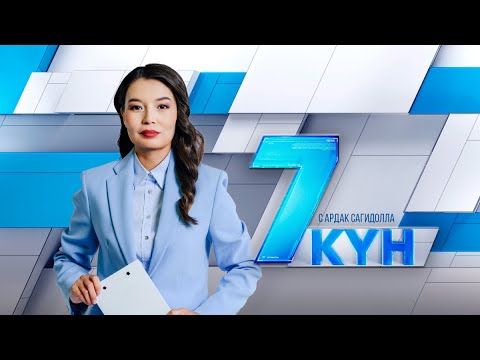 Видео: Жеті күн. 27 октября 2024