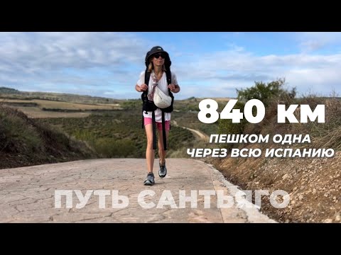 Видео: ПУТЬ САНТЬЯГО - 840 КМ ЗА 35 ДНЕЙ ЧЕРЕЗ ВСЮ ИСПАНИЮ ПРОШЛА ПЕШКОМ ОДНА С РЮКЗАКОМ