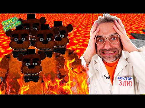 Видео: АРМИЯ ФРЕДДИ В MINECRAFT! ДОКТОР ЗЛЮ ИГРАЕТ: АНИМАТРОНИКИ FNAF В МАЙНКРАФТ!