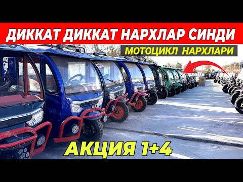 Видео: ДИККАТ ДИККАТ МОТОЦИКЛ НАРХЛАРИ АРЗОНЛАДИ "XORAZM MOTO 777,, ХОРАЗМ БОЗОР 